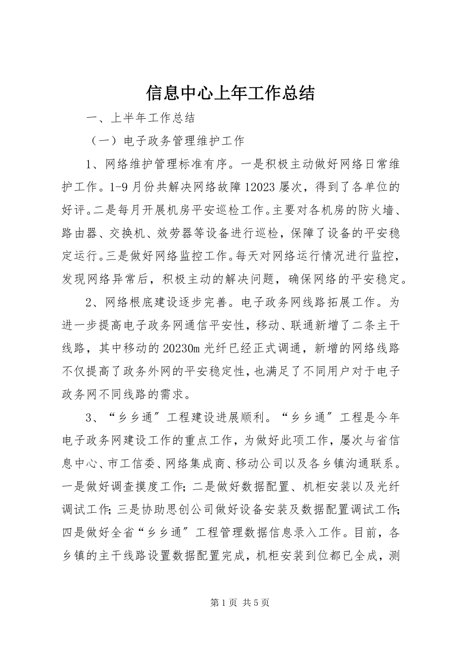 2023年信息中心上年工作总结.docx_第1页