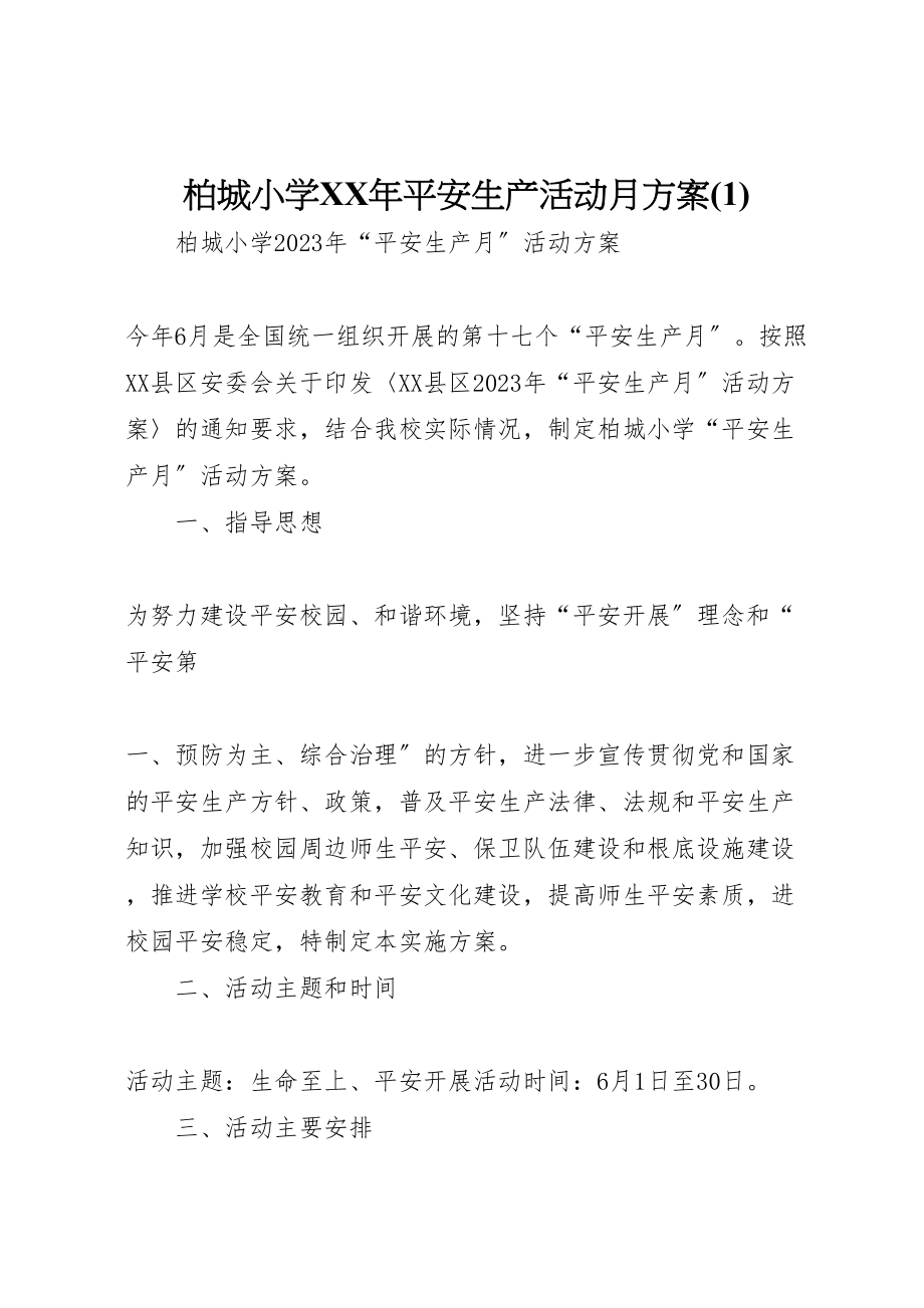 2023年柏城小学安全生产活动月方案.doc_第1页