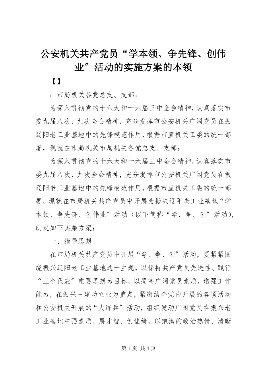 2023年公安机关共产党员“学本领、争先锋、创伟业”活动的实施方案的本领.docx_第1页