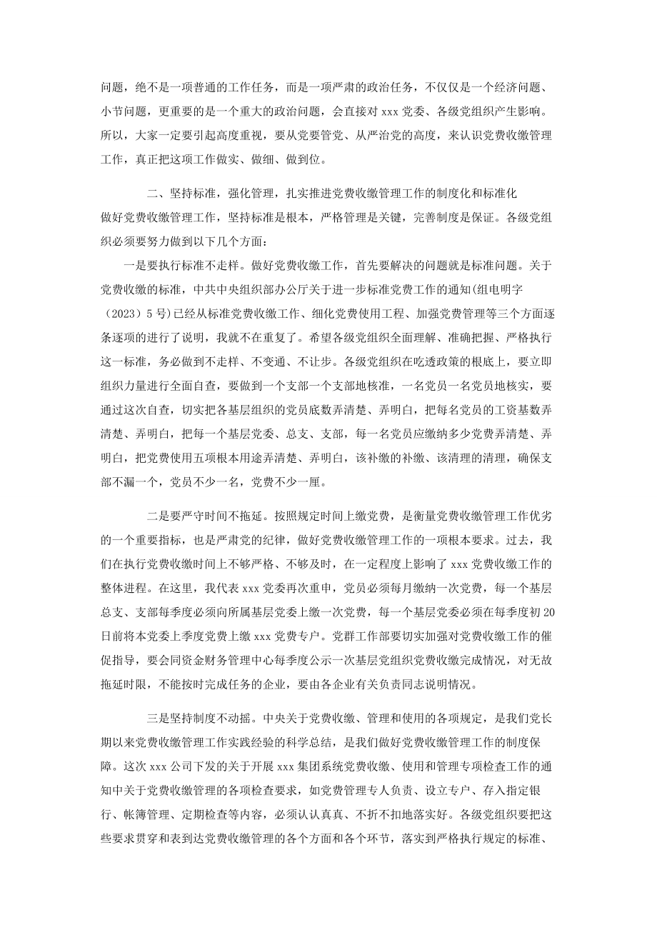 2023年规范党费收缴管理和使用工作会议上讲话.docx_第2页