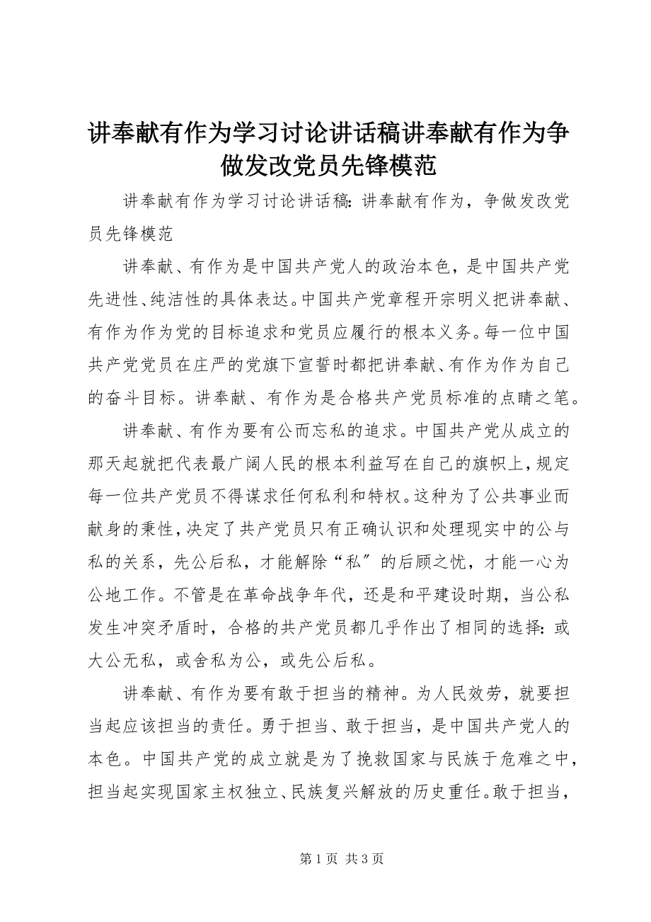 2023年讲奉献有作为学习讨论致辞稿讲奉献有作为争做发改党员先锋模范.docx_第1页