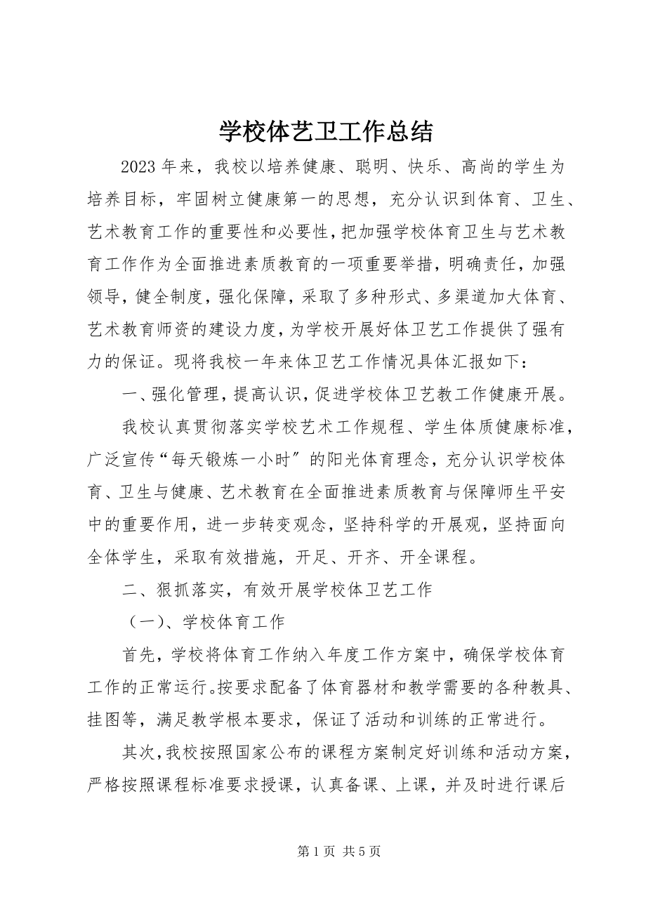 2023年学校体艺卫工作总结.docx_第1页