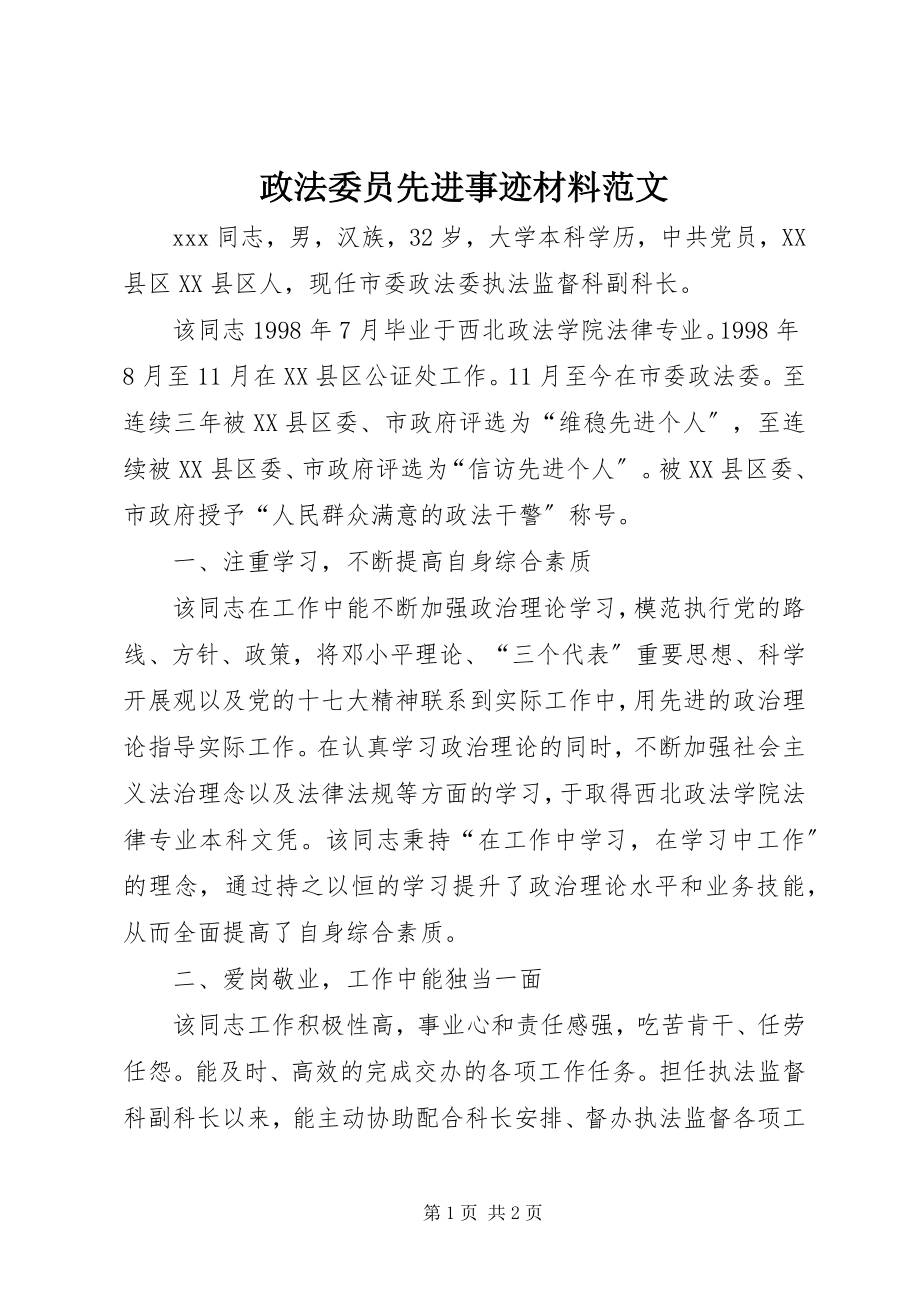 2023年政法委员先进事迹材料2.docx_第1页