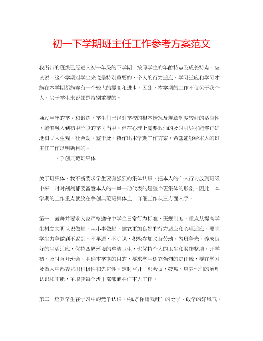 2023年初一下学期班主任工作计划范文.docx_第1页