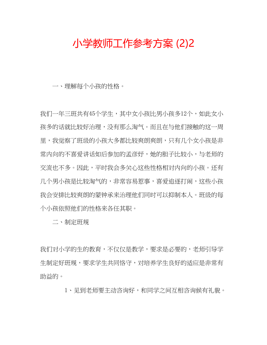 2023年小学教师工作计划222.docx_第1页