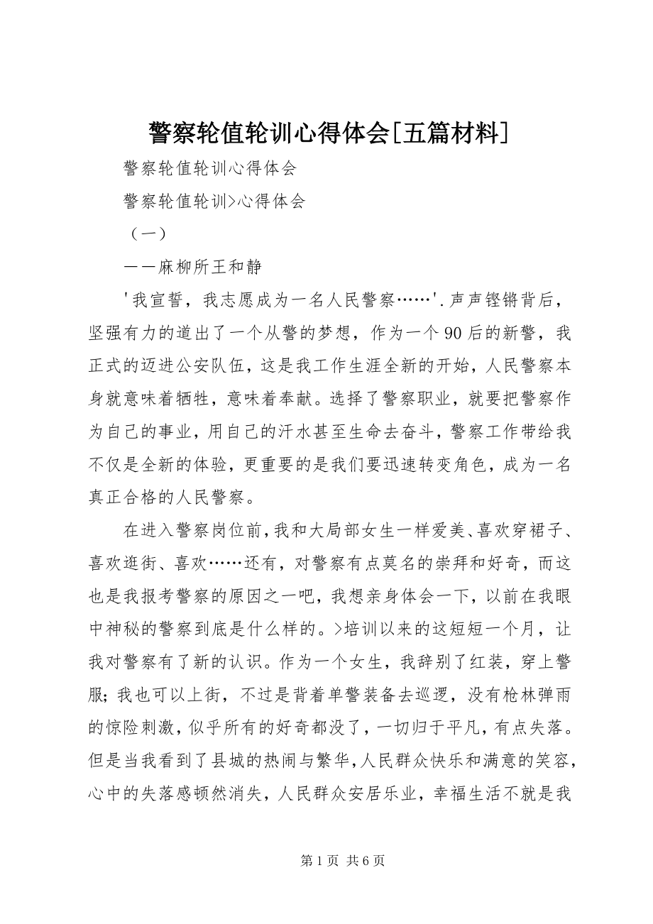 2023年警察轮值轮训心得体会[五篇材料.docx_第1页