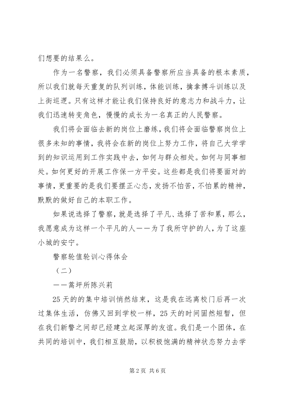 2023年警察轮值轮训心得体会[五篇材料.docx_第2页