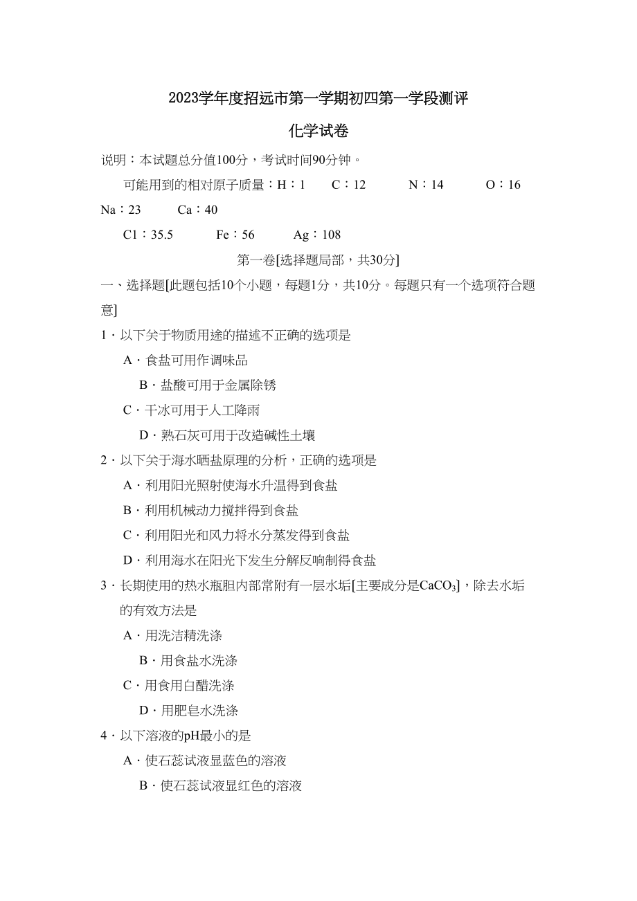 2023年度招远市第一学期初四第一学段测评初中化学.docx_第1页