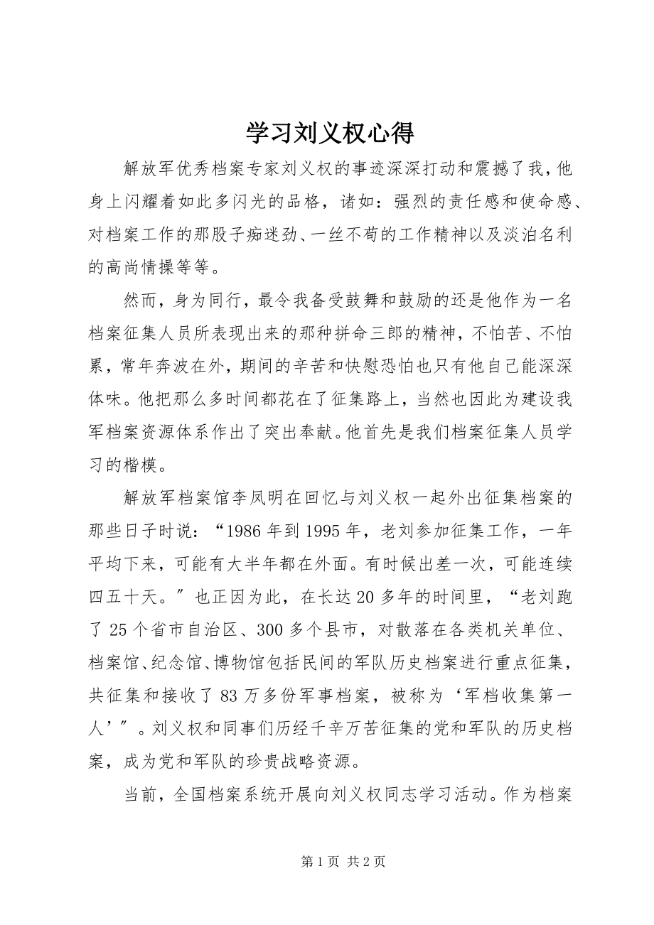 2023年学习刘义权心得.docx_第1页