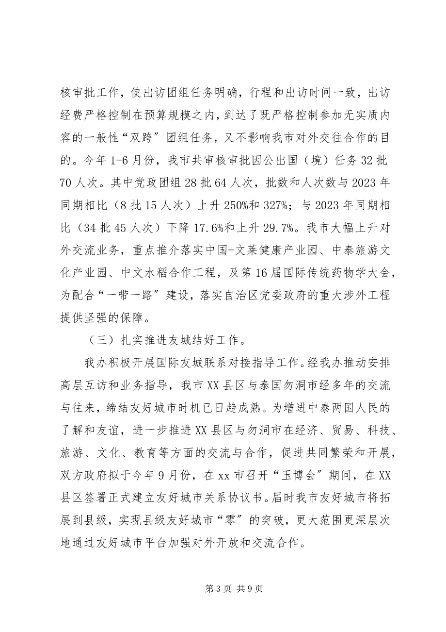 2023年外事侨务办公室上半年工作总结.docx_第3页