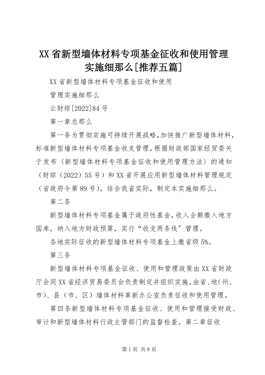 2023年XX省新型墙体材料专项基金征收和使用管理实施细则推荐五篇新编.docx_第1页