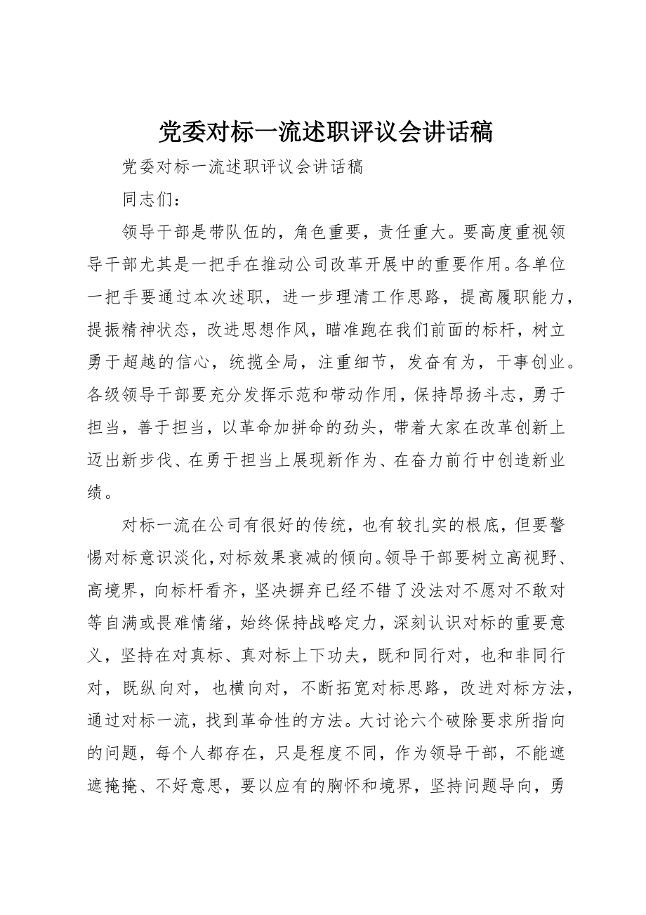 2023年党委对标一流述职评议会致辞稿.docx_第1页