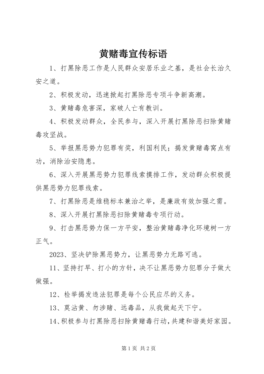 2023年黄赌毒宣传标语.docx_第1页