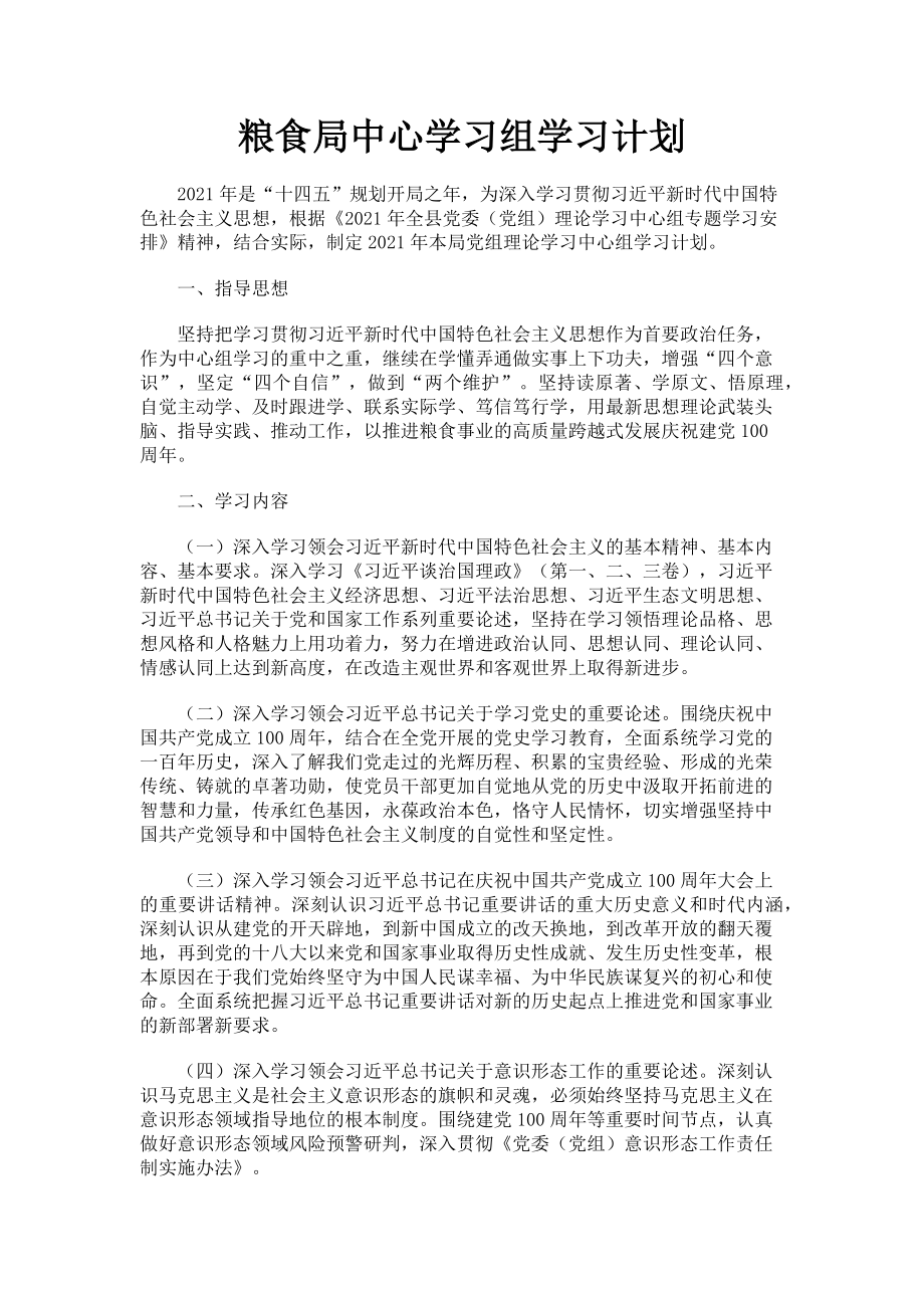 2023年粮食局中心学习组学习计划.doc_第1页