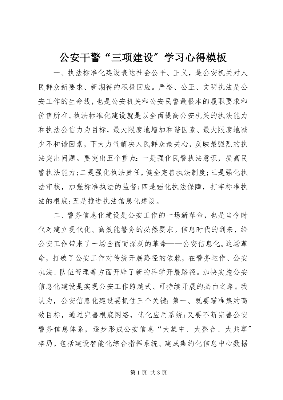 2023年公安干警“三项建设”学习心得模板.docx_第1页