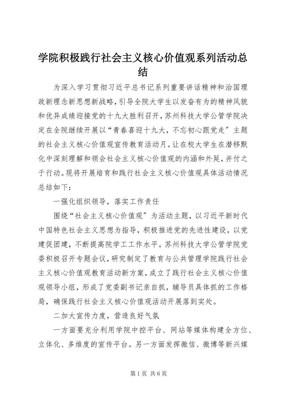 2023年学院积极践行社会主义核心价值观系列活动总结.docx_第1页