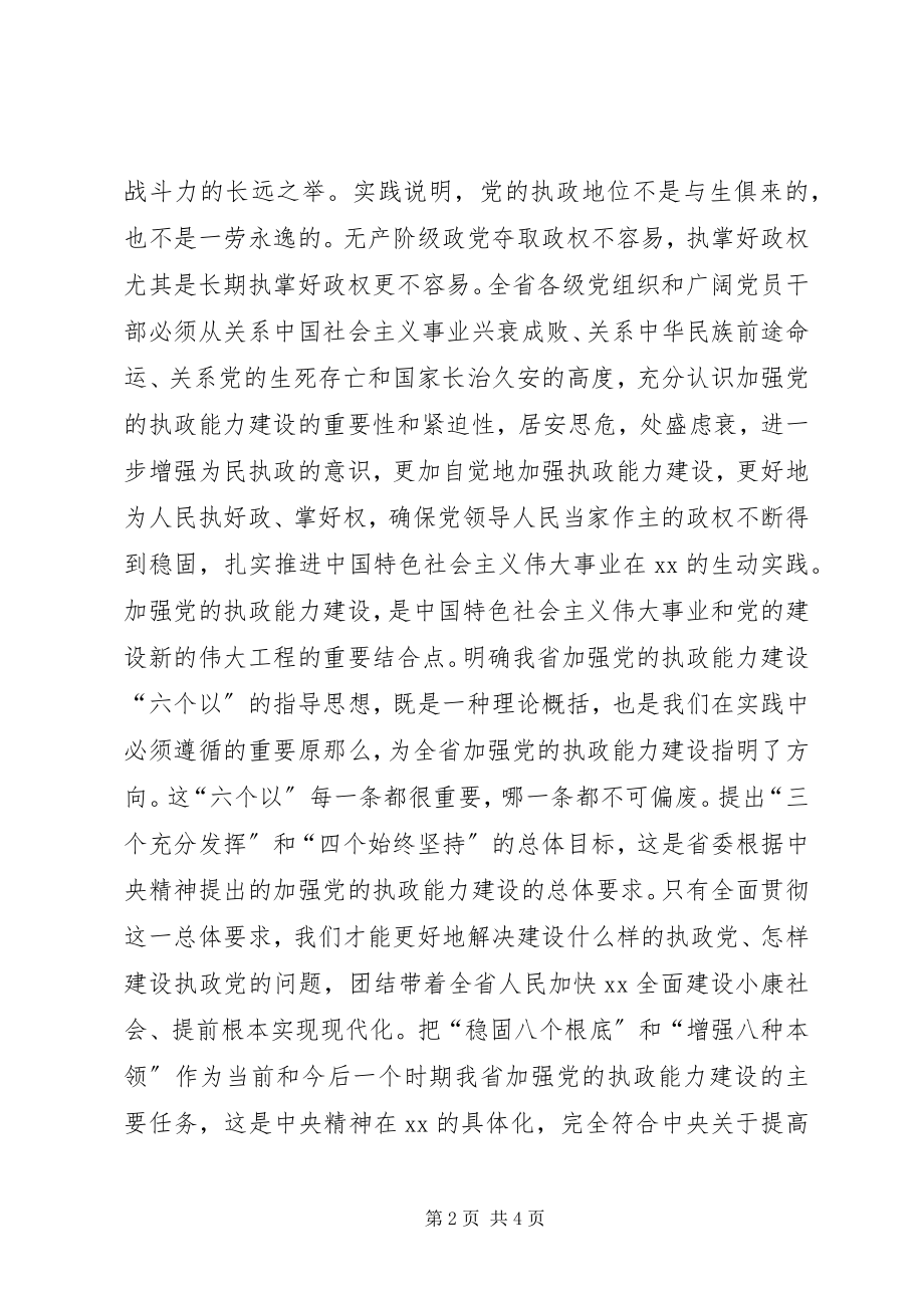 2023年加强执政能力建设全面推进XX工作一论学习贯彻省委十一届七次全会精神.docx_第2页