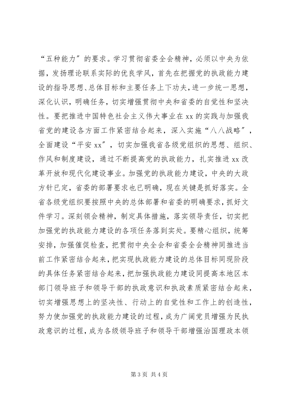 2023年加强执政能力建设全面推进XX工作一论学习贯彻省委十一届七次全会精神.docx_第3页