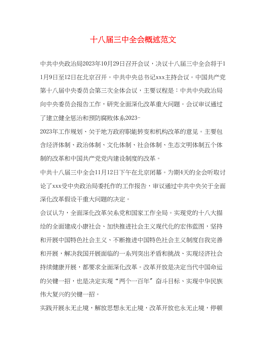 2023年十八届全会概述.docx_第1页