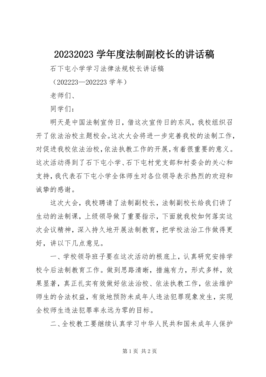 2023年度法制副校长的致辞稿新编.docx_第1页