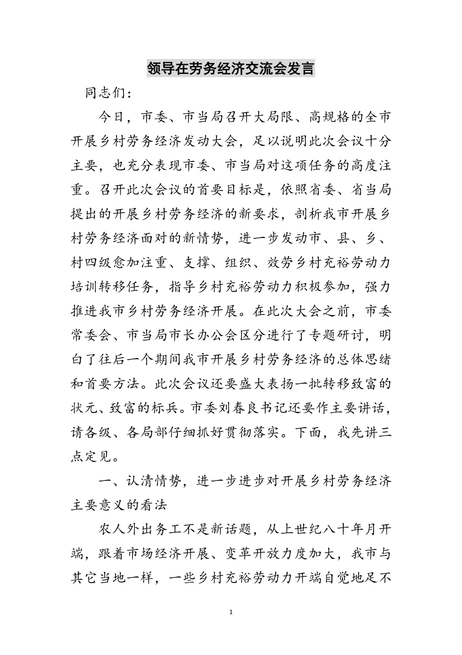 2023年领导在劳务经济交流会发言范文.doc_第1页