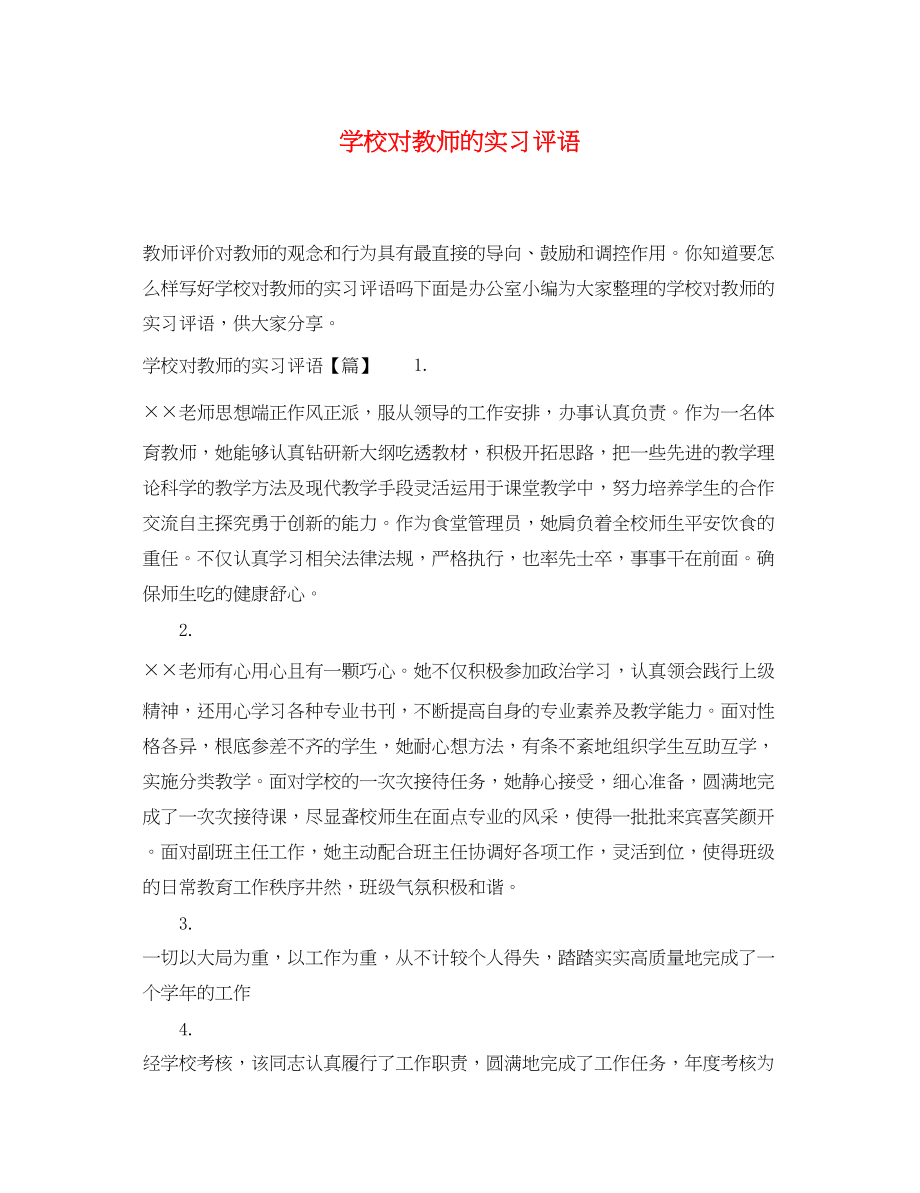 2023年学校对教师的实习评语.docx_第1页