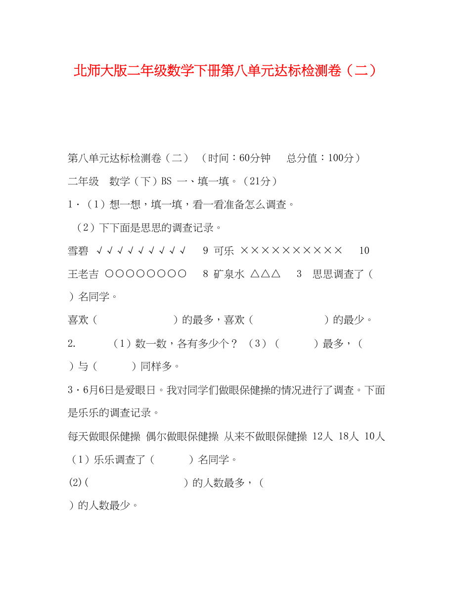 2023年北师大版二级数学下册第八单元达标检测卷二.docx_第1页