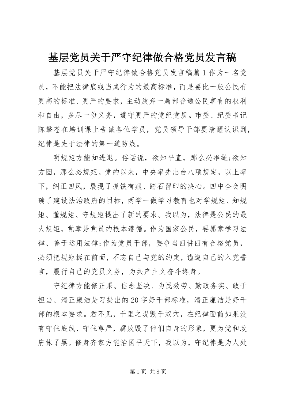 2023年基层党员严守纪律做合格党员讲话稿2.docx_第1页