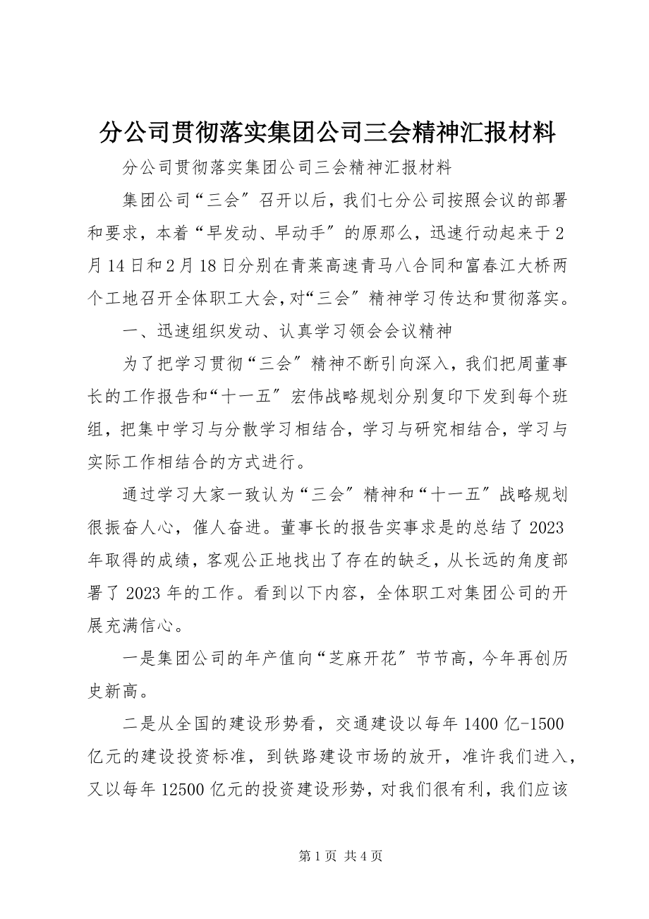 2023年分公司贯彻落实集团公司三会精神汇报材料.docx_第1页