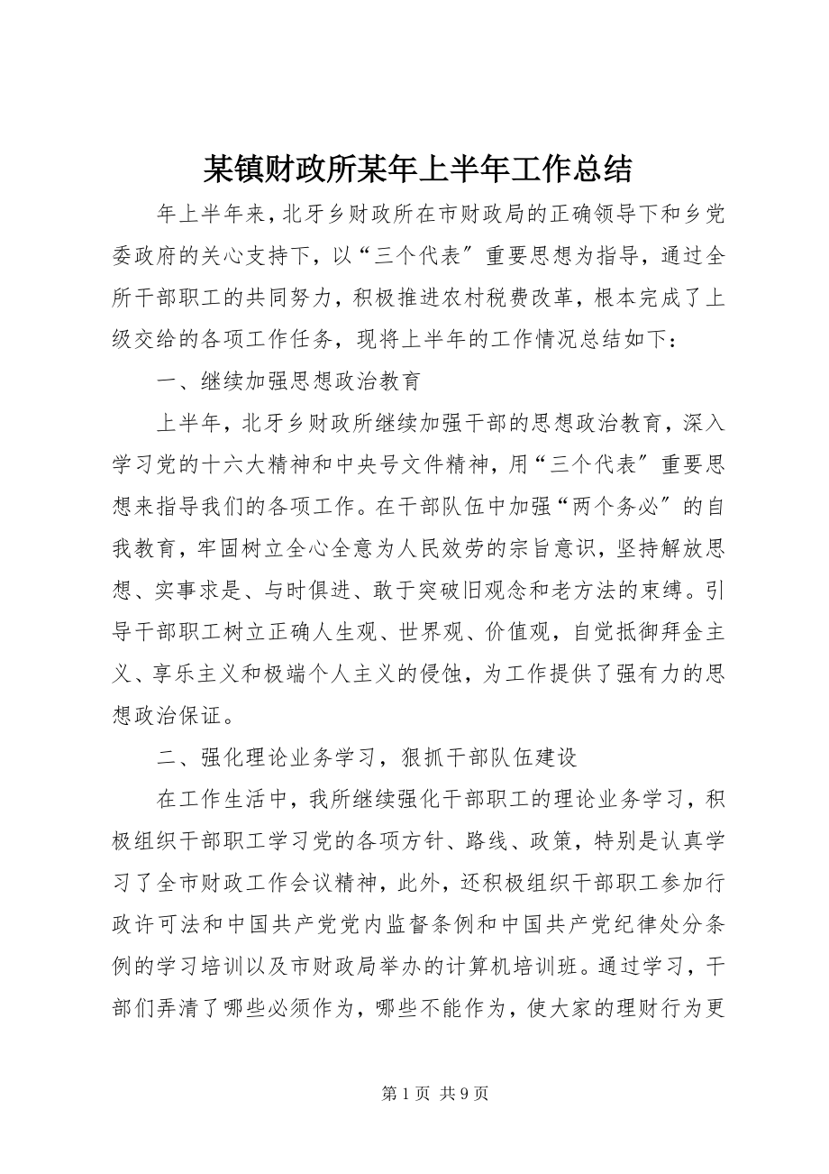 2023年xx镇财政所上半年工作总结.docx_第1页