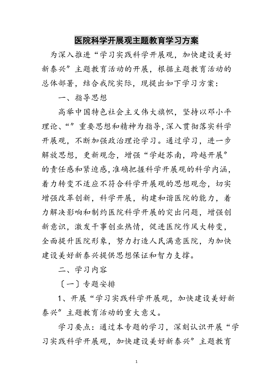 2023年医院科学发展观主题教育学习计划范文.doc_第1页