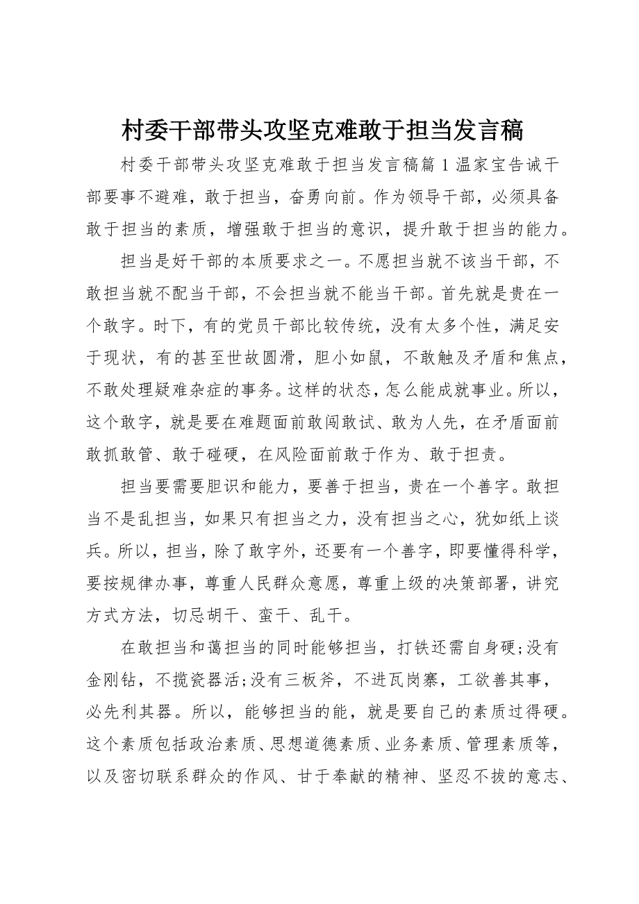 2023年村委干部带头攻坚克难敢于担当讲话稿新编.docx_第1页