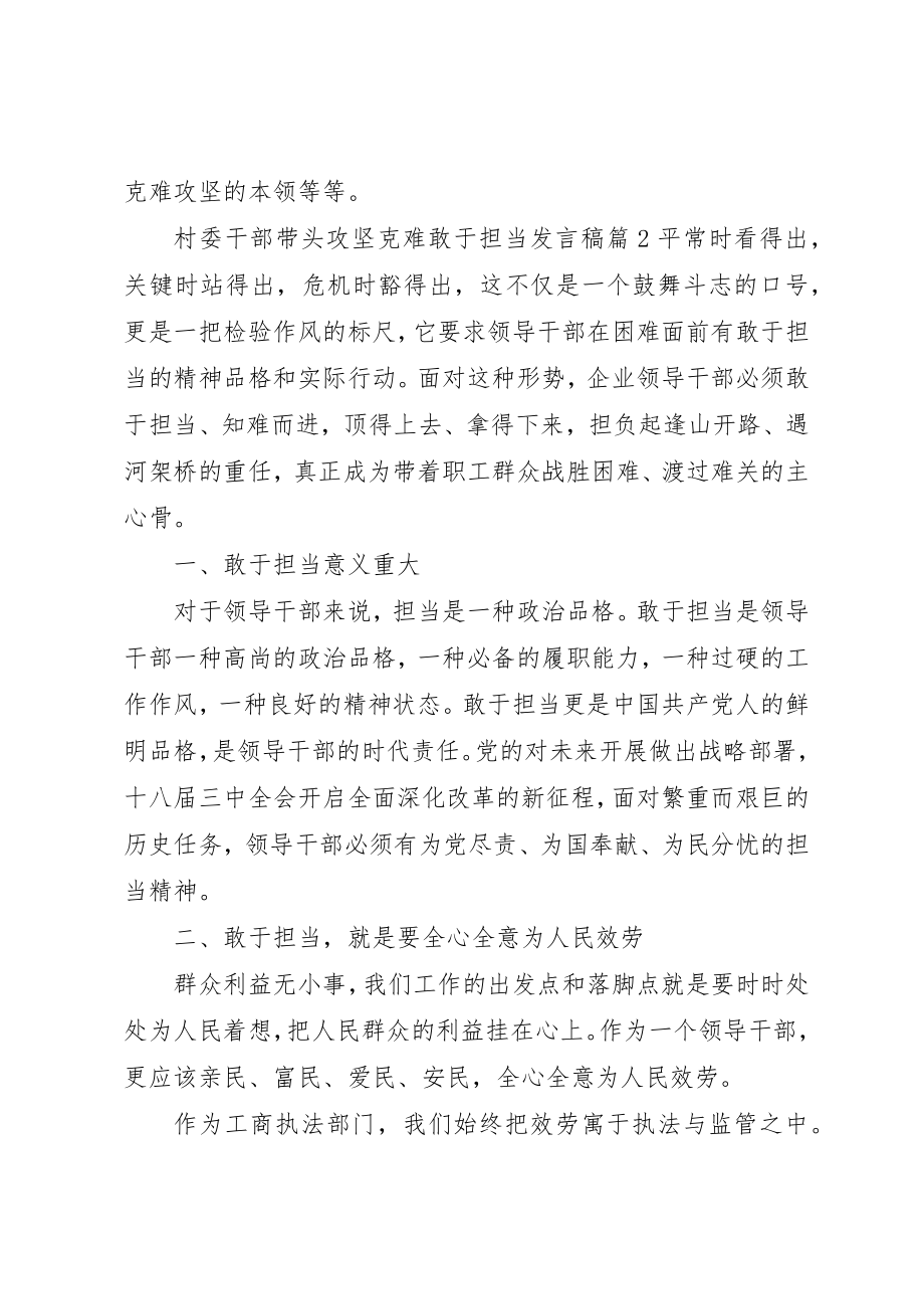 2023年村委干部带头攻坚克难敢于担当讲话稿新编.docx_第2页