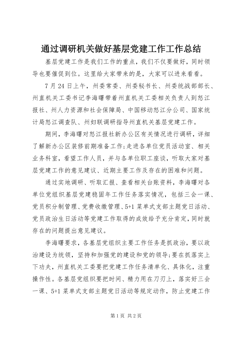 2023年通过调研机关做好基层党建工作工作总结.docx_第1页