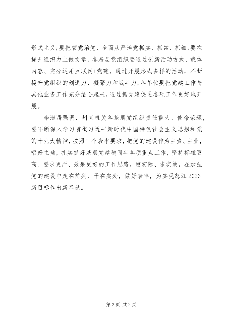 2023年通过调研机关做好基层党建工作工作总结.docx_第2页