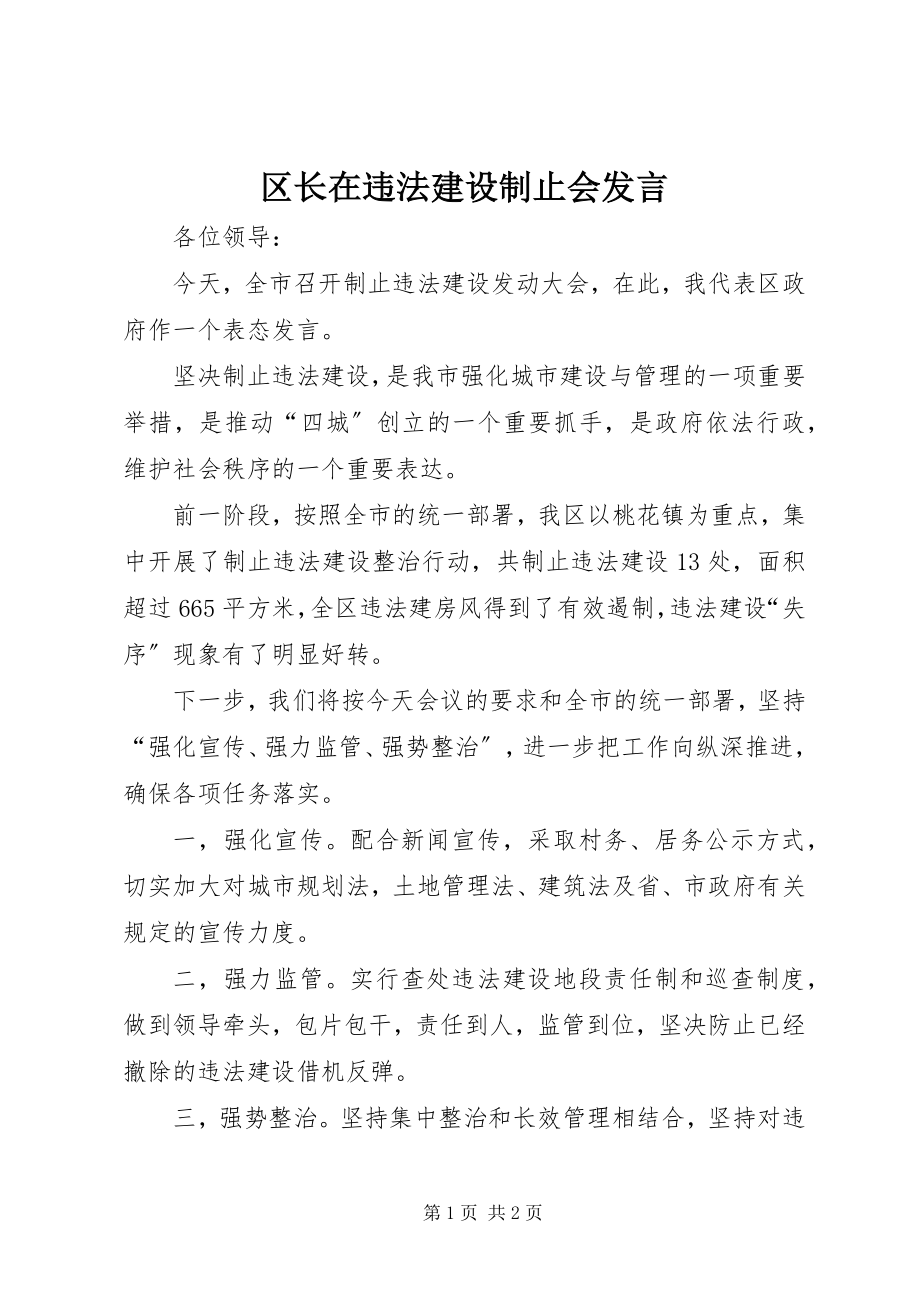 2023年区长在违法建设制止会讲话.docx_第1页