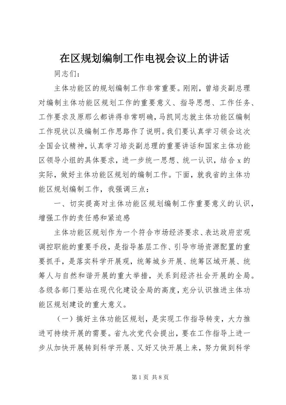 2023年在区规划编制工作电视会议上的致辞.docx_第1页