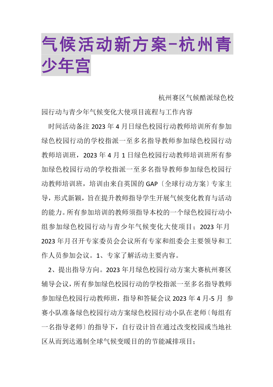 2023年气候活动新计划杭州青少年宫.doc_第1页