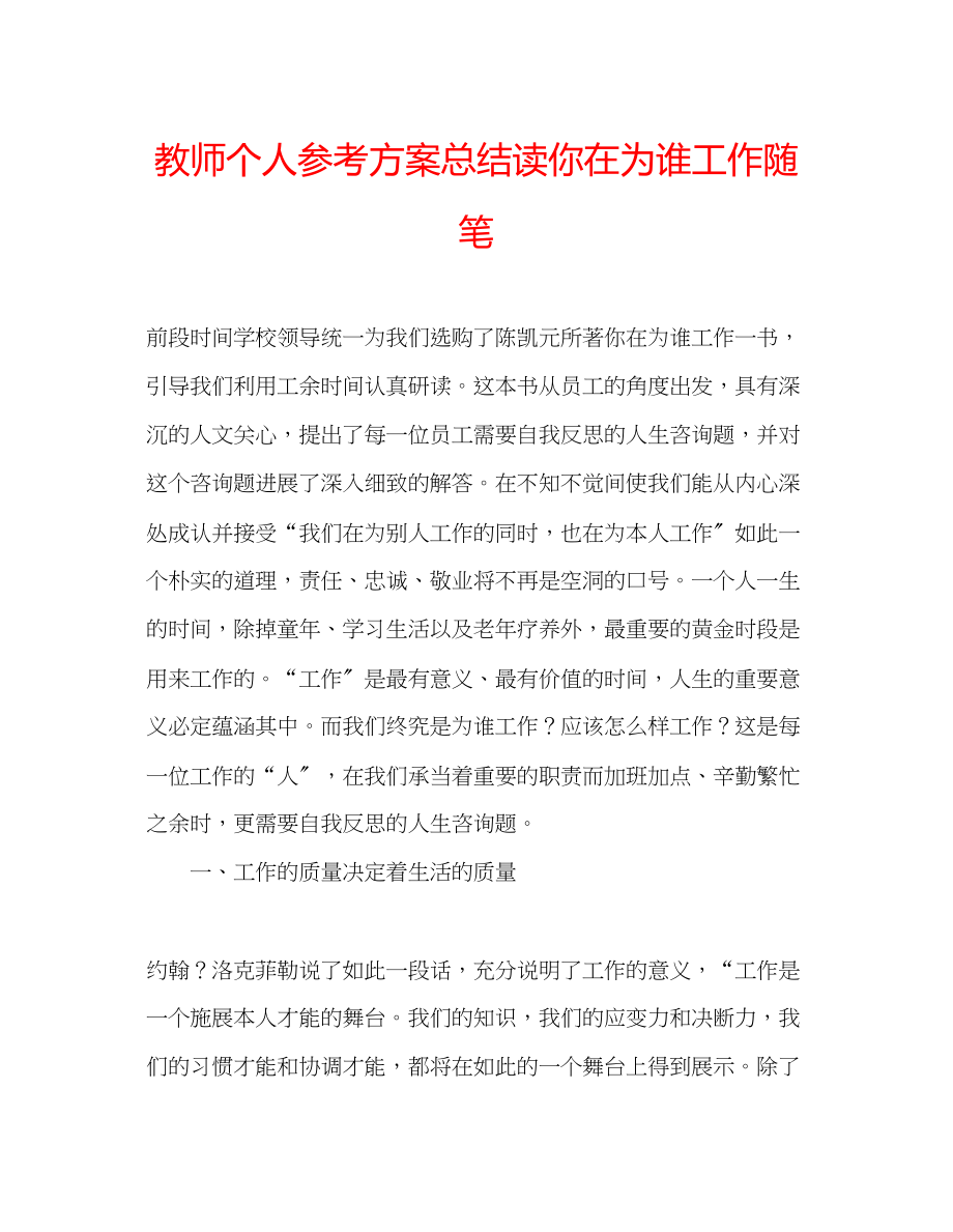 2023年教师个人计划总结读《你在为谁工作》随笔.docx_第1页