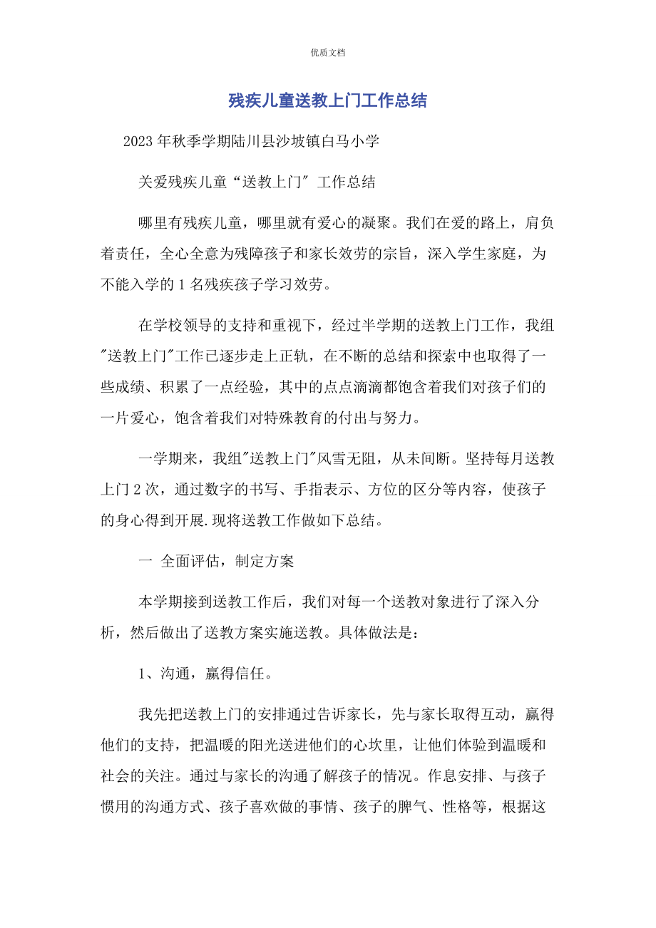 2023年残疾儿童送教上门工作总结.docx_第1页