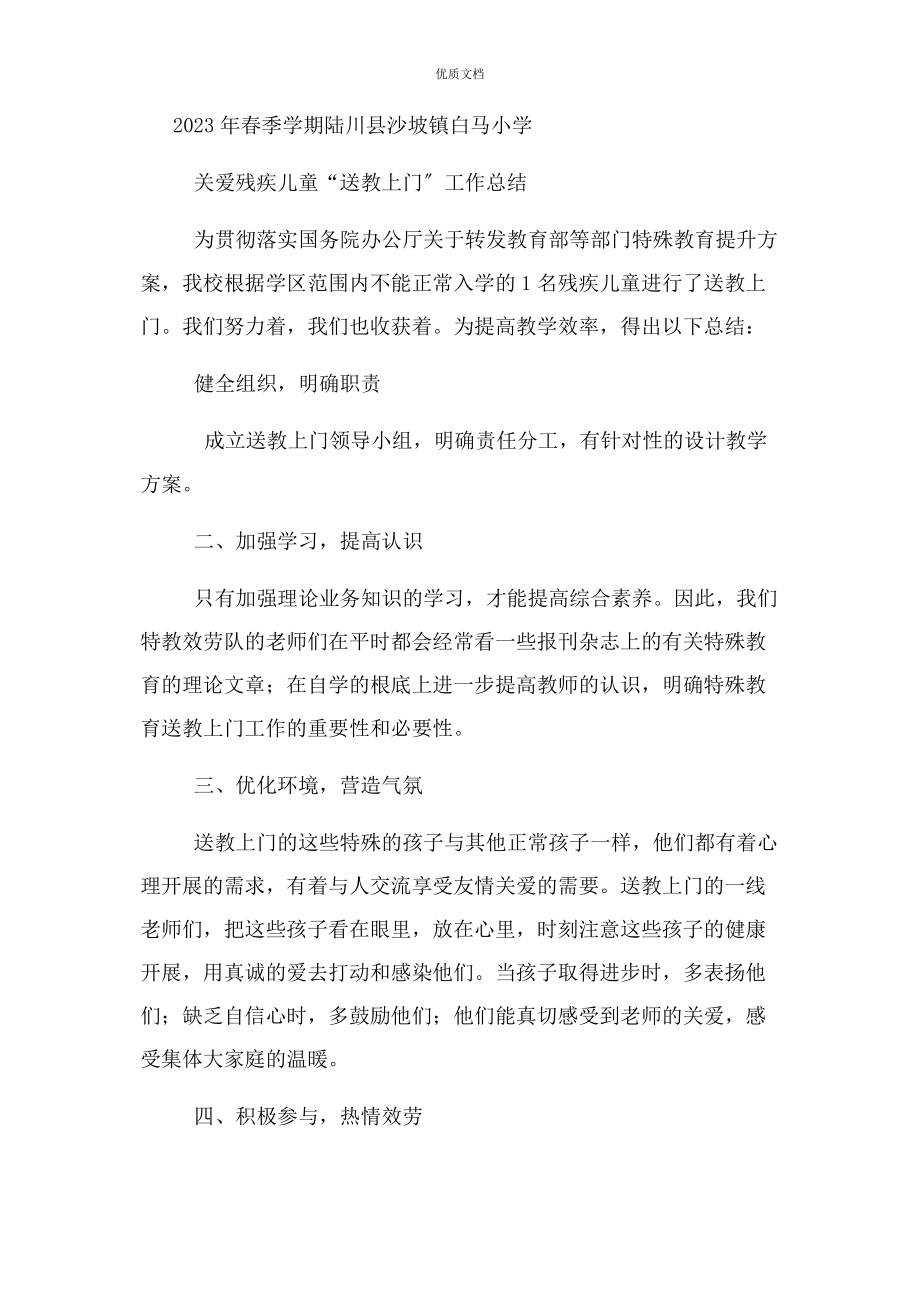 2023年残疾儿童送教上门工作总结.docx_第3页