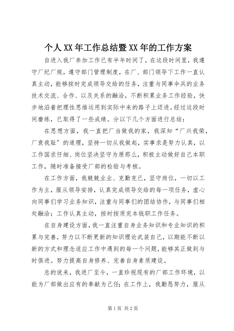 2023年个人某年工作总结暨某年的工作计划.docx_第1页