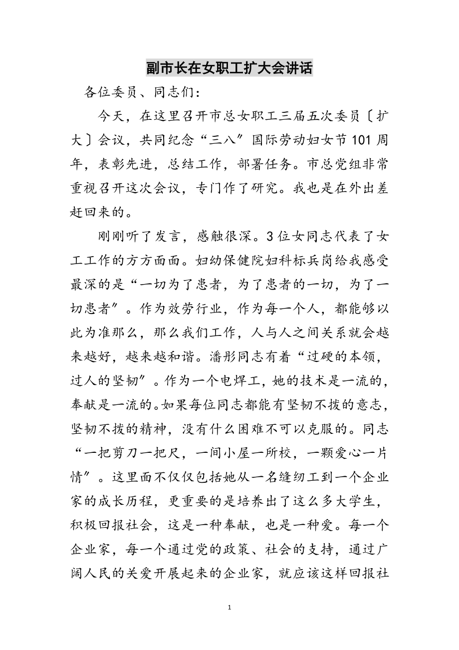 2023年副市长在女职工扩大会讲话范文.doc_第1页