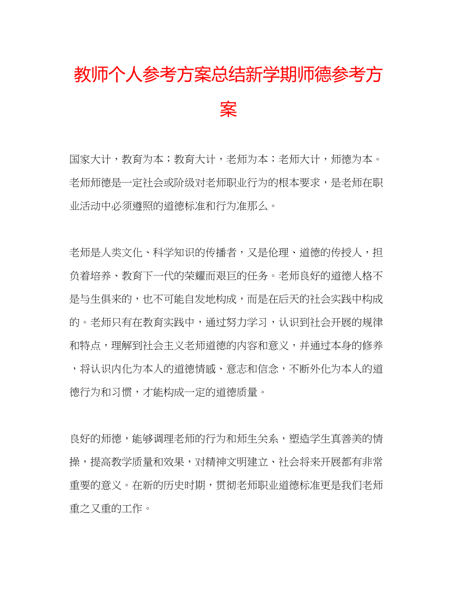 2023年教师个人计划总结新学期师德计划.docx_第1页