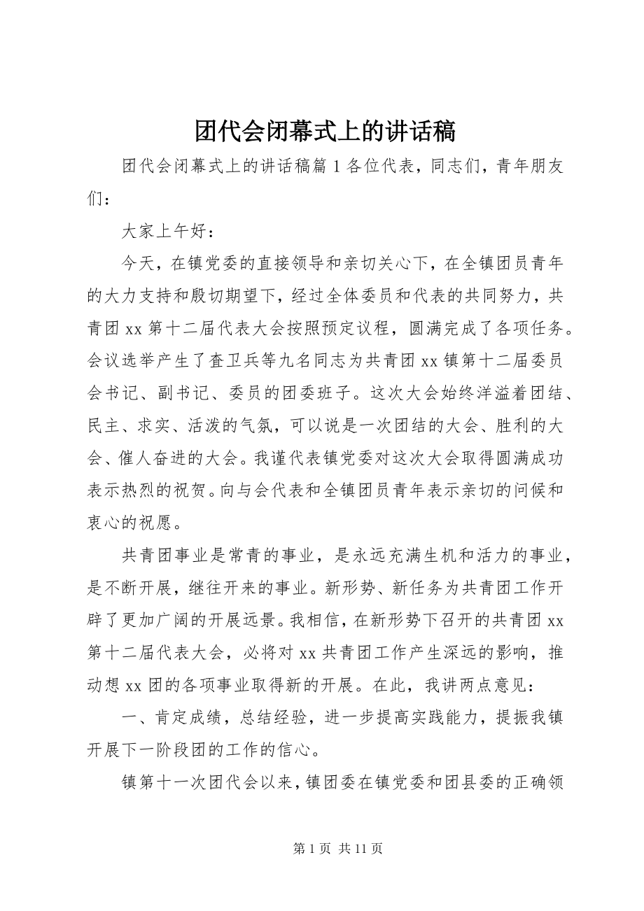 2023年团代会闭幕式上的致辞稿.docx_第1页