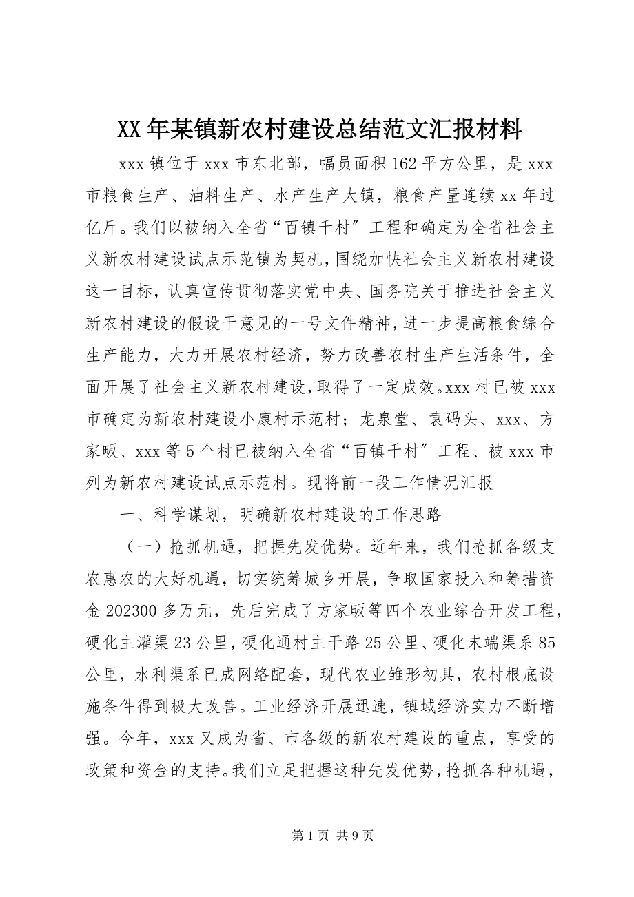 2023年某镇新农村建设总结汇报材料.docx_第1页