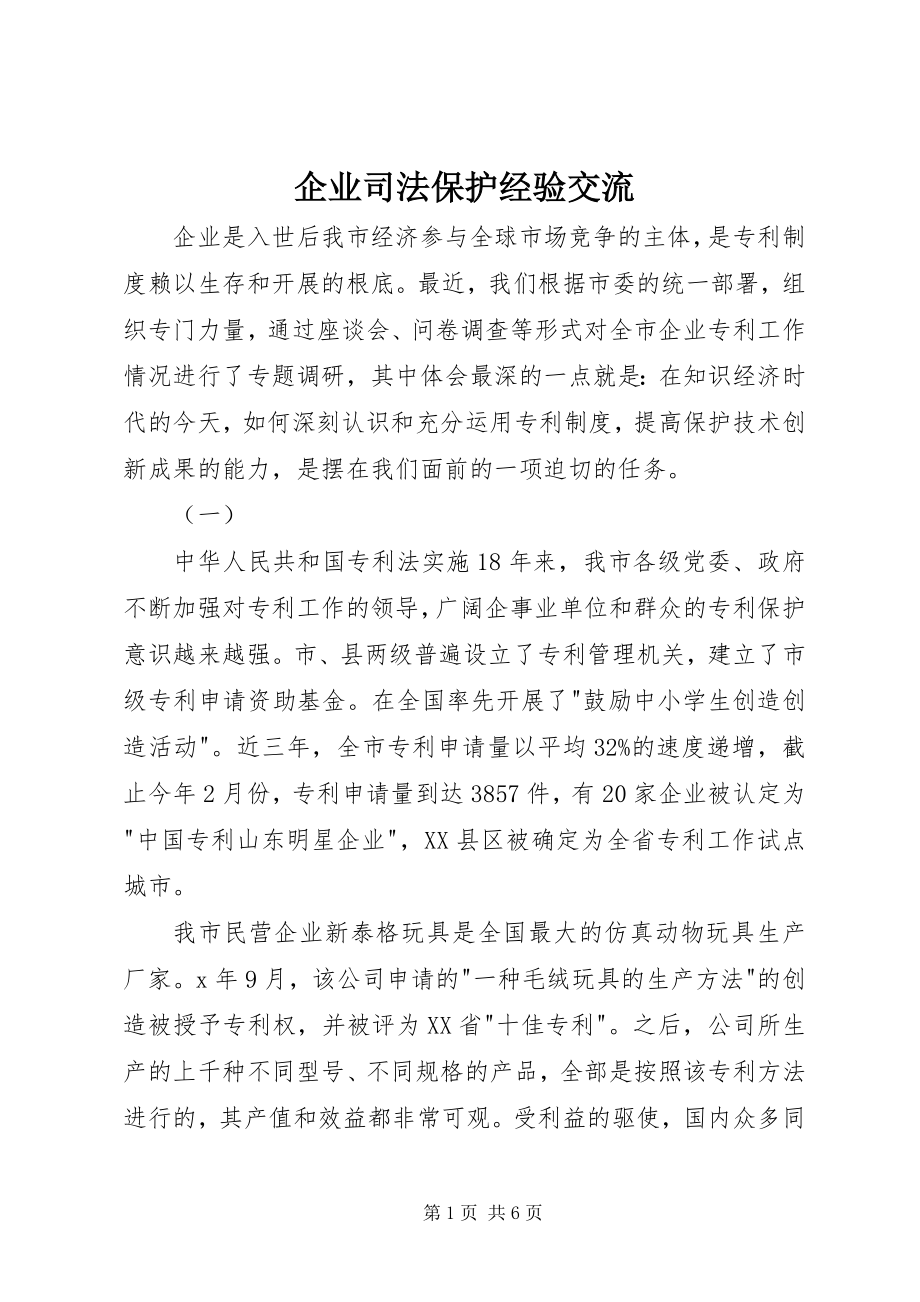 2023年企业司法保护经验交流.docx_第1页