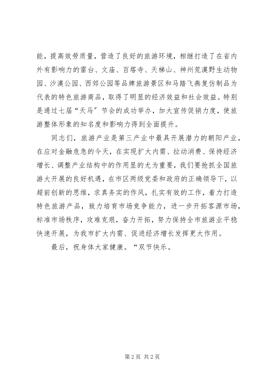 2023年区长在旅游日宣传推介会致辞.docx_第2页