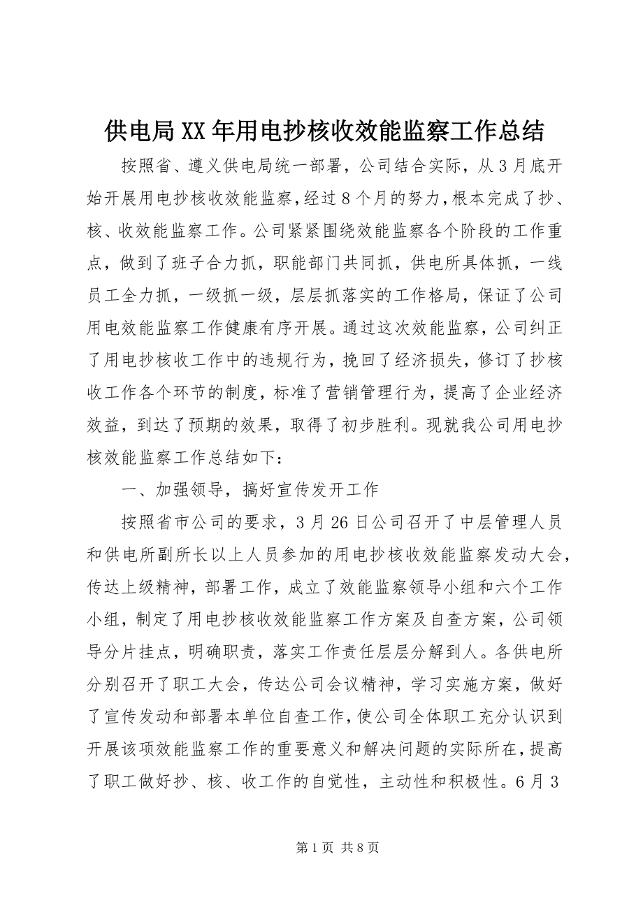 2023年供电局某年用电抄核收效能监察工作总结.docx_第1页