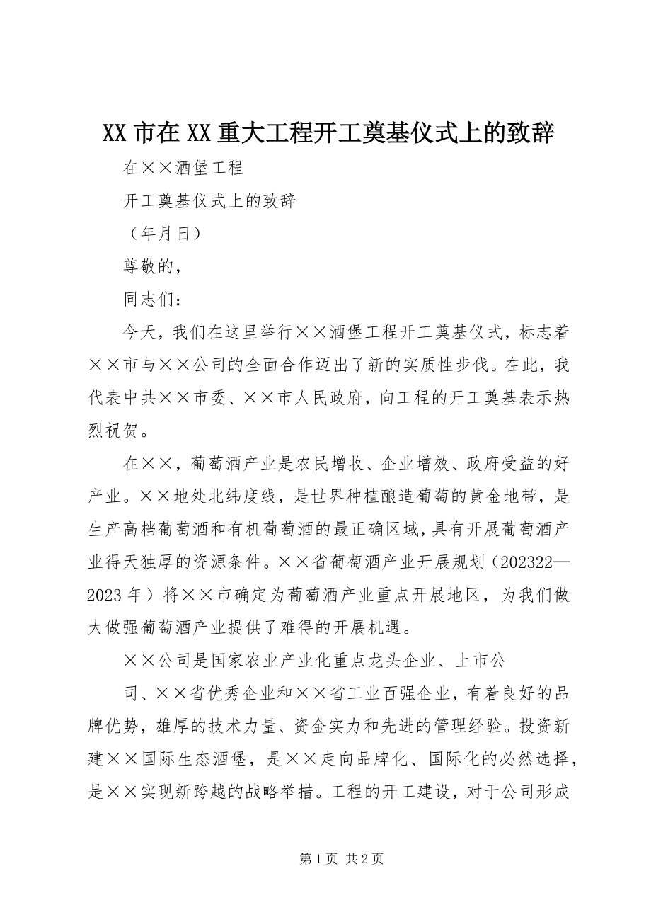 2023年XX市在XX重大项目开工奠基仪式上的致辞新编.docx_第1页